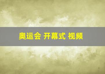 奥运会 开幕式 视频